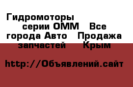 Гидромоторы Sauer Danfoss серии ОММ - Все города Авто » Продажа запчастей   . Крым